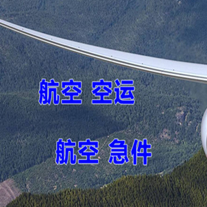 黄山航空快运快递-选东方航空和上海航空